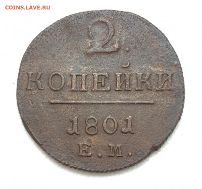 2 копейки 1801г. ЕМ Павла 1 до 03.03.21 22:00 мск - IMG_0926.JPG