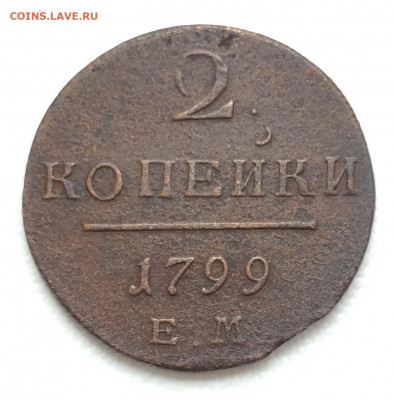 2 копейки 1799г. ЕМ Павла 1 до 03.03.21 22:00 мск - IMG_0931.JPG