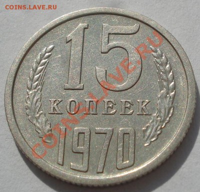 15 копеек 1970 СССР до 22:00 11.10.11 по МСК. - DSC08219.JPG