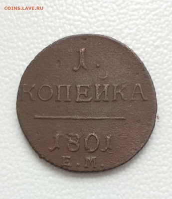 1 копейка 1801г. ЕМ Павла 1 до 03.03.21 22:00 мск - IMG_0936.JPG