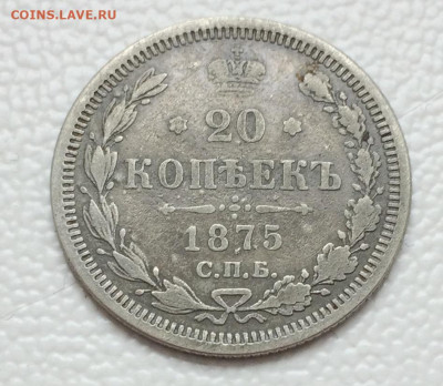 20 копеек 1875г. СПБ НI Александра II до 03.03.21 22:00 мск - IMG_0947.JPG