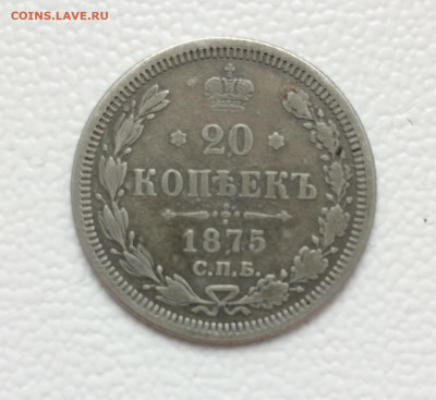 20 копеек 1875г. СПБ НI Александра II до 03.03.21 22:00 мск - IMG_0946.JPG