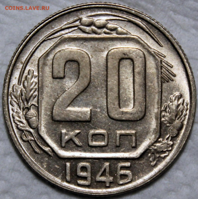 20 копеек 1946 Штемпельный блеск - 20.46 реверс