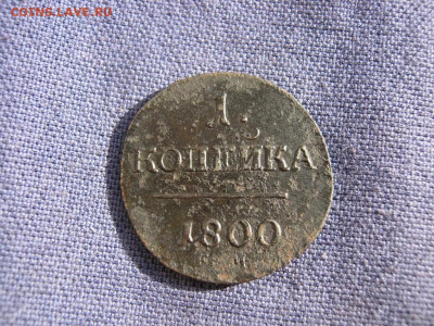 1 копейка 1800 года ЕМ, Павел I до 4.03 в 22:00 мск - 1 коп 1800 ем 01.JPG
