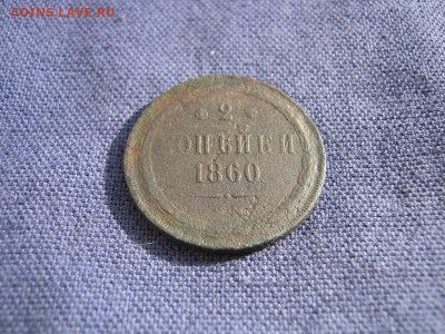 2 копейки 1860 года ЕМ до 4.03 в 22:00 мск - 2 коп 1860 ем 02.JPG