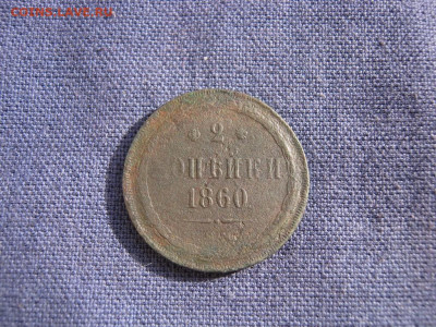 2 копейки 1860 года ЕМ до 4.03 в 22:00 мск - 2 коп 1860 ем 01.JPG