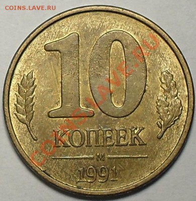 10 коп 1991г. Поворот 175-180град. До 13.10.11 22.00 по МСК - SDC13178.JPG