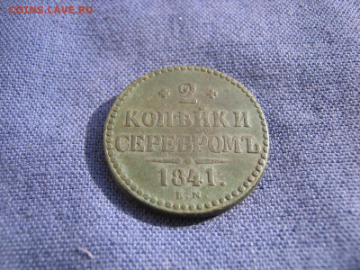 2 копейки серебромъ 1841 года  ЕМ до 4.03 в 22:00 мск - 2 коп серебр 1841 ем 02.JPG