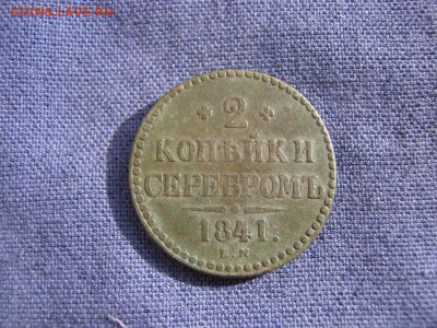 2 копейки серебромъ 1841 года  ЕМ до 4.03 в 22:00 мск - 2 коп серебр 1841 ем 01.JPG