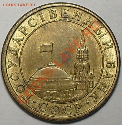 10 коп 1991г. Поворот 175-180град. До 13.10.11 22.00 по МСК - SDC13175.JPG