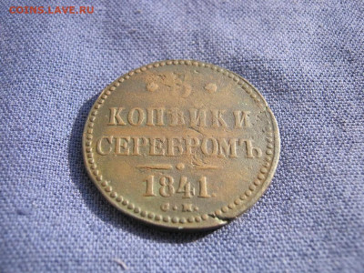 3 копейки серебромъ 1841 года СМ до 4.03 в 22:00 мск - 3 коп серебр 1841 см 02.JPG