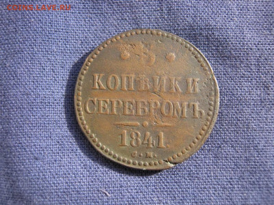 3 копейки серебромъ 1841 года СМ до 4.03 в 22:00 мск - 3 коп серебр 1841 см 01.JPG