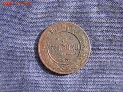 3 копейки 1873 года ЕМ до 4.03 в 22:00 мск - 3 коп 1873 ем 01.JPG
