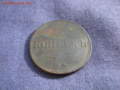 5 копеек 1837 года ЕМ НА до 4.03 в 22:00 мск - 5 коп 1837 ем на 04.JPG