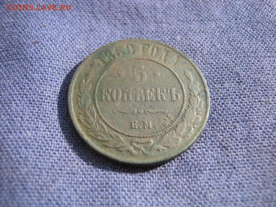 5 копеек 1869 года ЕМ  до 4.03 в 22:00 мск - 5 коп 1869 ем 02.JPG