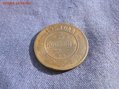 5 копеек 1875 года ЕМ до 4.03 в 22:00 мск - 5 коп 1875 ем 02.JPG
