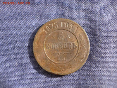 5 копеек 1875 года ЕМ до 4.03 в 22:00 мск - 5 коп 1875 ем 01.JPG