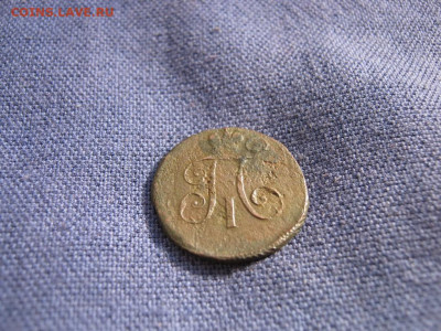Деньга 1797 года ЕМ Павел I до 4.03 в 22:00 мск - деньга 1797 ем 04.JPG