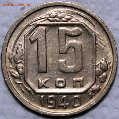 15 копеек 1940 - 15.40 реверс