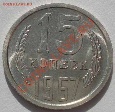 15 копеек 1967 наборная!  до 22:00 11.10.11 по МСК. - DSC07709.JPG