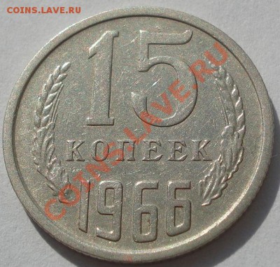 15 копеек 1966 из обращения! до 22:00 11.10.11 по МСК. - DSC08184.JPG