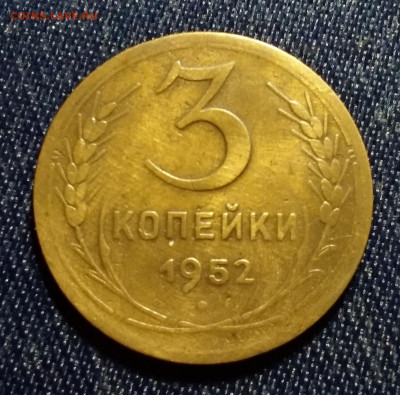 3 коп 1952 г перепутка? - IMG_20210227_182037