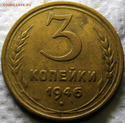 3 копейки 1946 - 3.46 реверс