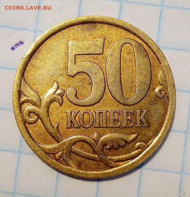 50 копеек 2003 СП. Шт.2.12. До 3.03. В 22-00 МСК. - i (24)