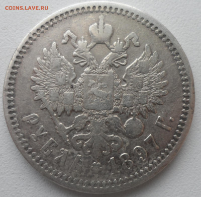1 РУБЛЬ 1897 АГ до 02.03-22.00.00 - SAM_0248.JPG
