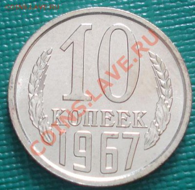 10 копеек 1967 из набора до 22:00 11.10.11 по МСК. - DSC07746.JPG
