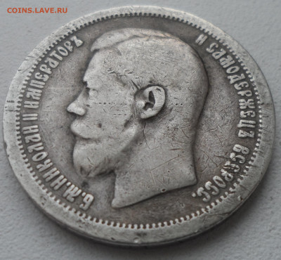 50 КОПЕЕК 1897 до 02.03-22.00.00 - SAM_0282.JPG