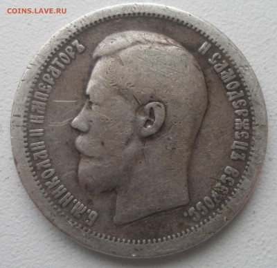 50 КОПЕЕК 1897 до 02.03-22.00.00 - SAM_0281.JPG