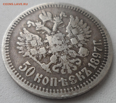 50 КОПЕЕК 1897 до 02.03-22.00.00 - SAM_0279.JPG