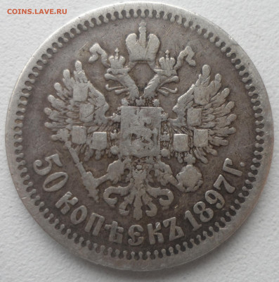 50 КОПЕЕК 1897 до 02.03-22.00.00 - SAM_0278.JPG