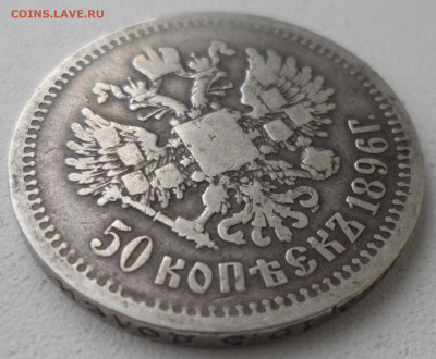 50 КОПЕЕК 1896 до 02.03-22.00.00 - SAM_0286.JPG