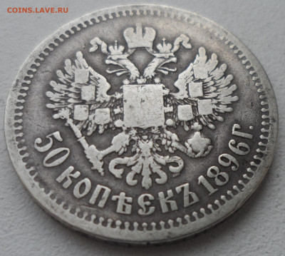 50 КОПЕЕК 1896 до 02.03-22.00.00 - SAM_0285.JPG