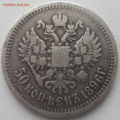 50 КОПЕЕК 1896 до 02.03-22.00.00 - SAM_0284.JPG
