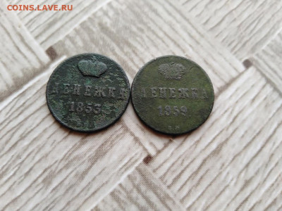 Денежки 1853,1859 ВМ до 02.03.2021 - 2вм - копия
