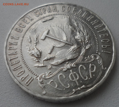 1 РУБЛЬ 1921 до 02.03-22.00.00 - SAM_0240.JPG