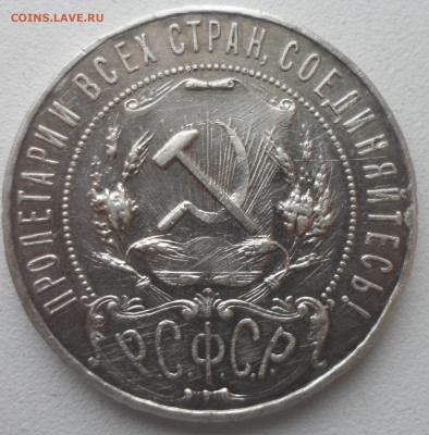 1 РУБЛЬ 1921 до 02.03-22.00.00 - SAM_0238.JPG
