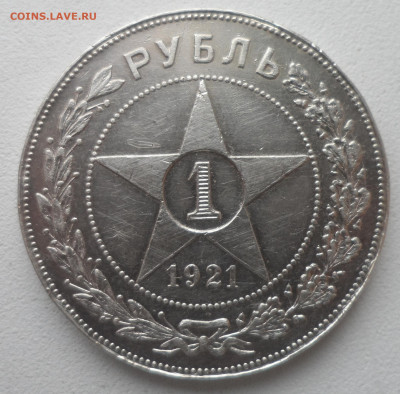 1 РУБЛЬ 1921 до 02.03-22.00.00 - SAM_0233.JPG
