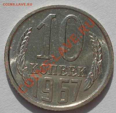 10 копеек 1967 из набора до 22:00 11.10.11 по МСК. - DSC07703.JPG