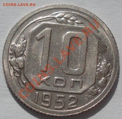 10 копеек 1952 аUNC до 22:00 11.10.11 по МСК. - DSC06627.JPG