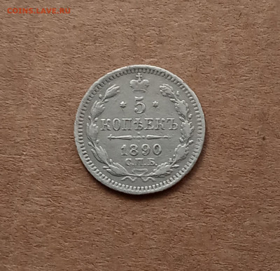 5 коп. 1890г . До 4.03 - IMG_20210227_211707