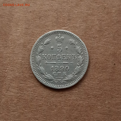 5 коп. 1890г . До 4.03 - IMG_20210227_211640