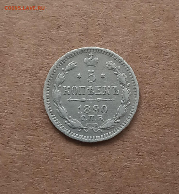 5 коп. 1890г . До 4.03 - IMG_20210227_211551