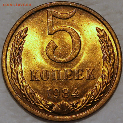5 копеек 1984 штемпельный блеск [не наборная] - 5.84 реверс
