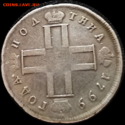ПОЛТНИА 1799 . Ильин 12 рублей . - 1506_oooo.plus