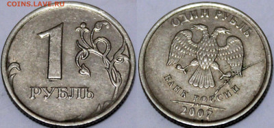 1 рубль 2007, 2013 полные расколы аверса - 1.2007-раскол