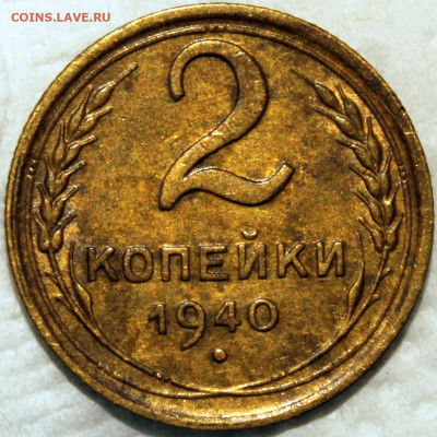 2 копейки 1940 - 2.40 реверс